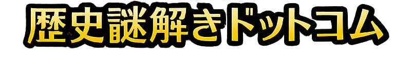 歴史謎解きドットコム