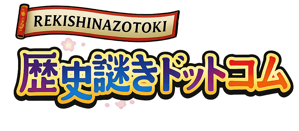 歴史謎解きドットコム